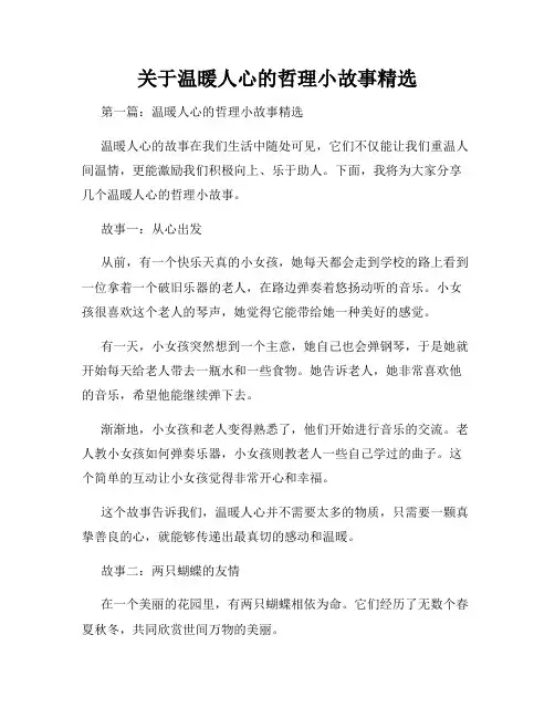 关于温暖人心的哲理小故事精选