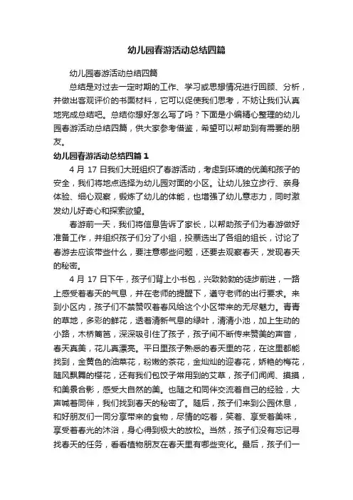 幼儿园春游活动总结四篇