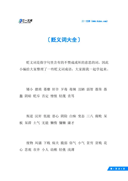 贬义词大全
