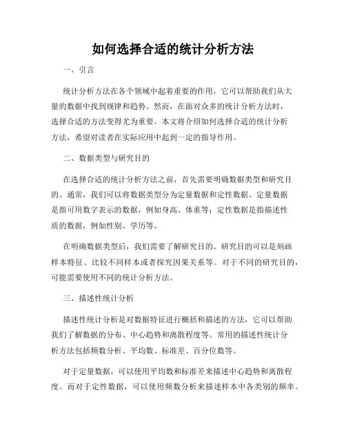 如何选择合适的统计分析方法