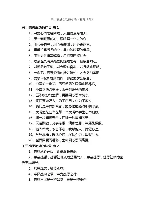 关于感恩活动的标语（精选6篇）