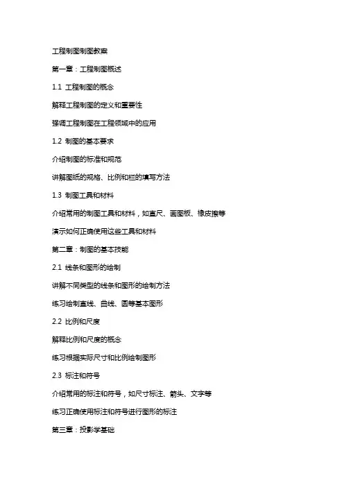 工程制图制图教案