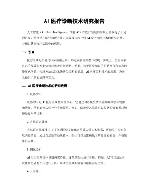 AI医疗诊断技术研究报告
