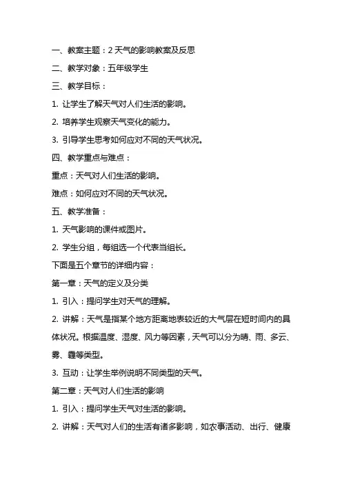2天气的影响教案及反思