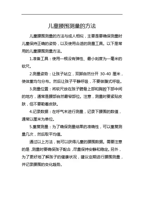 儿童腰围测量的方法