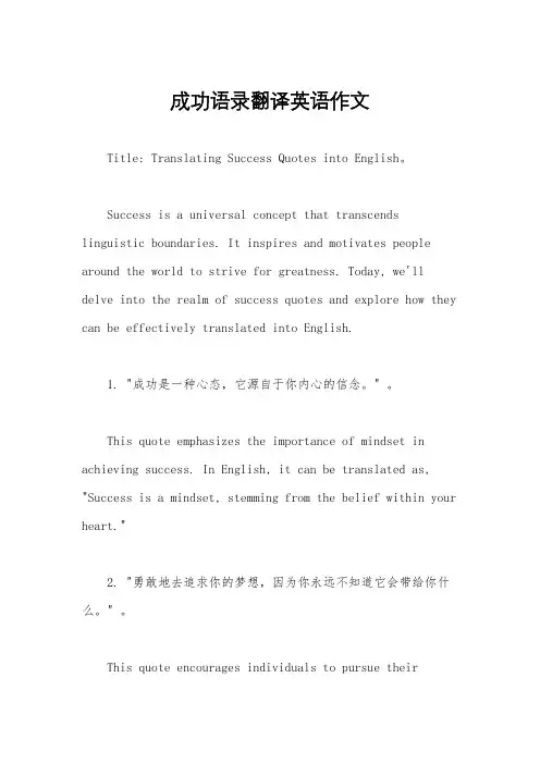 成功语录翻译英语作文