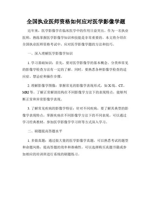 全国执业医师资格如何应对医学影像学题
