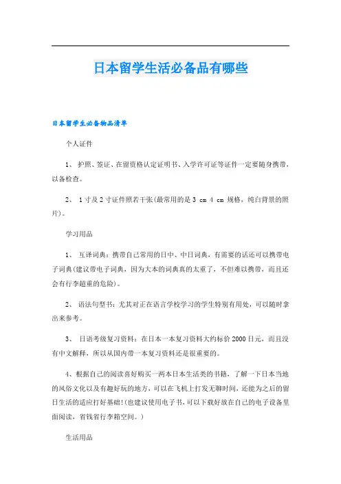 日本留学生活必备品有哪些