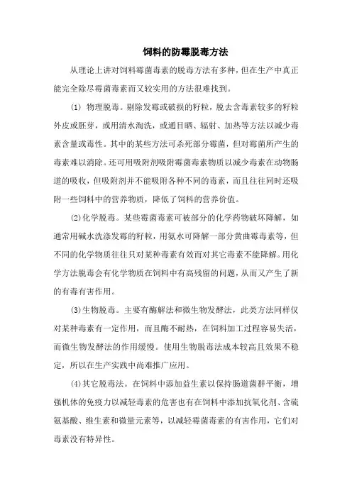 饲料的防霉脱毒方法