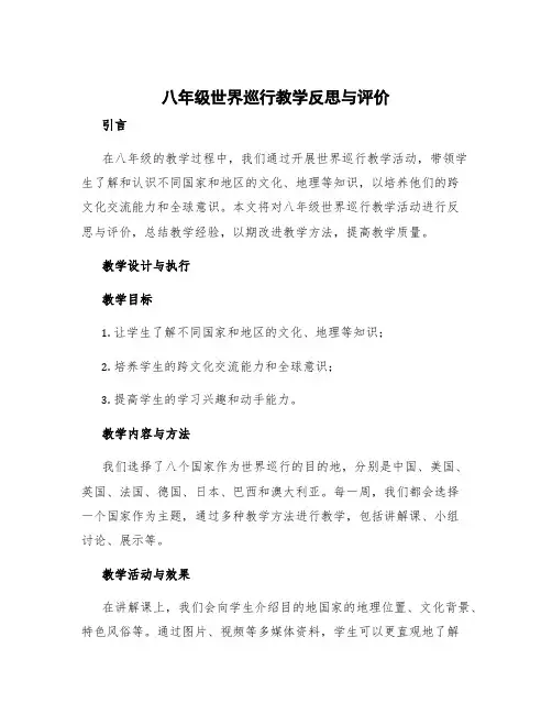 八年级世界巡行教学反思与评价 八年级网络改变世界教学反思