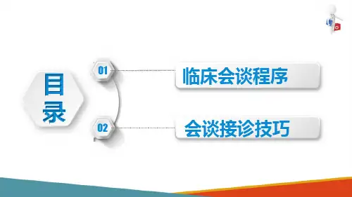 全科医疗中的人际沟通及技巧—全科医学中的医患沟通(全科医学概论课件)