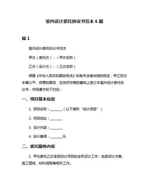 室内设计委托协议书范本6篇