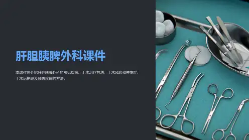 肝胆胰脾外科课件