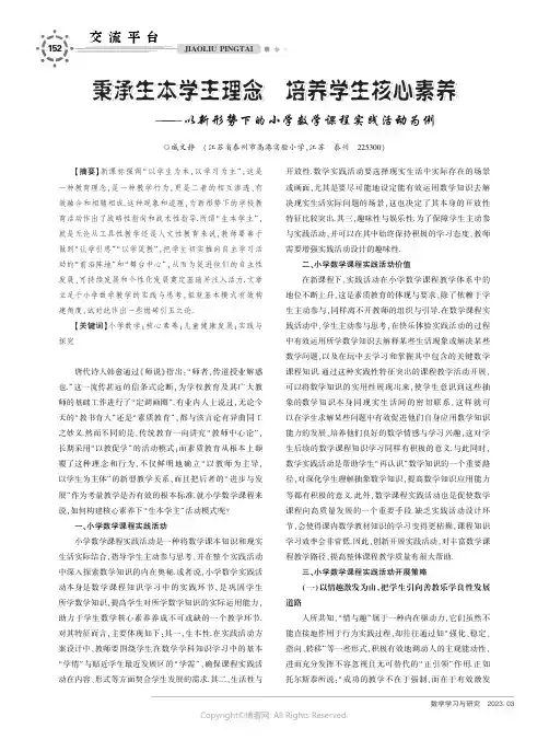 秉承生本学主理念_培养学生核心素养——以新形势下的小学数学课程实践活动为例