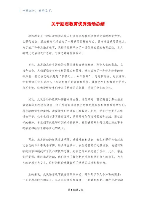 关于励志教育优秀活动总结