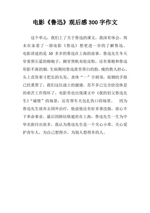 电影《鲁迅》观后感300字作文