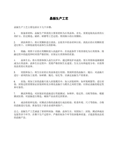 晶振生产工艺