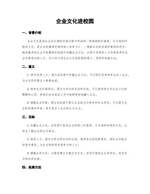 企业文化进校园