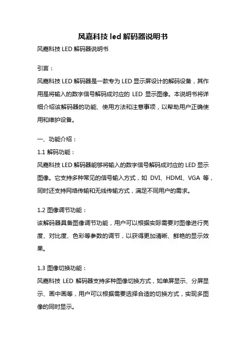 风嘉科技led解码器说明书