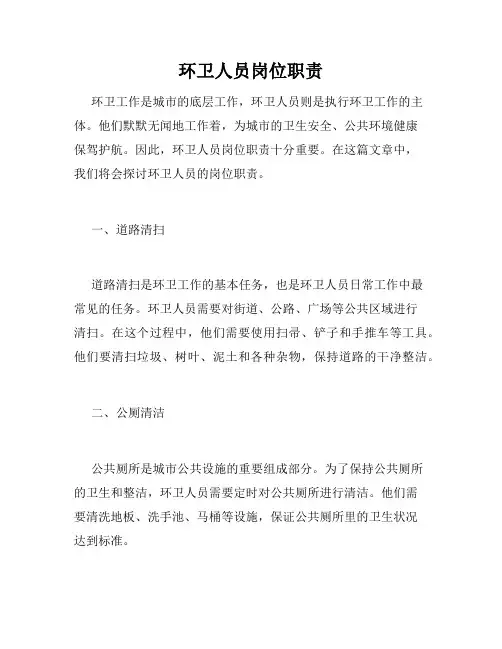 环卫人员岗位职责