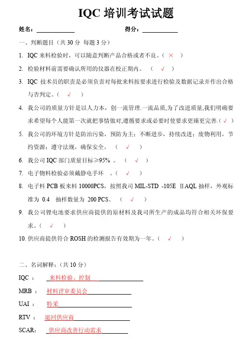 Microsoft Word - IQC培训考试试题答案.doc