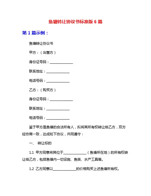 鱼塘转让协议书标准版6篇