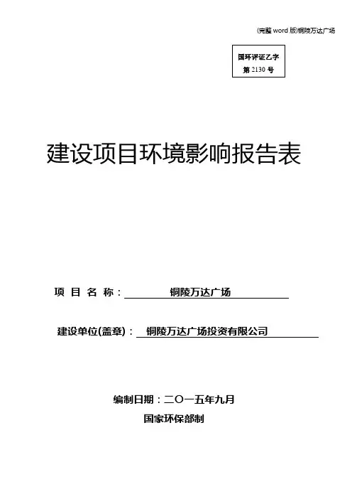(完整word版)铜陵万达广场