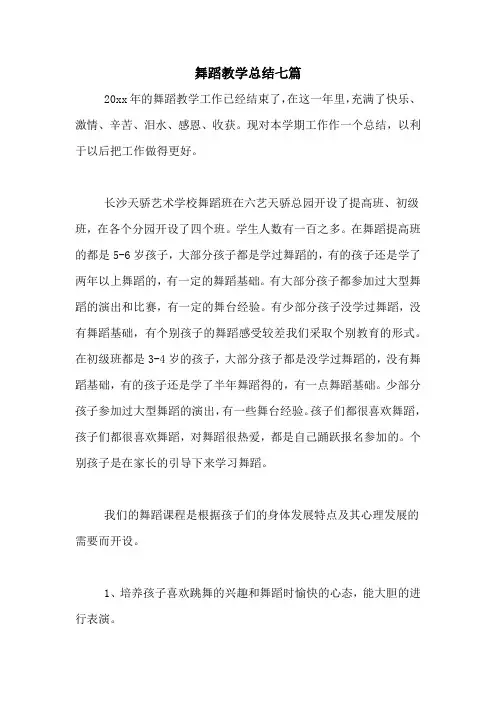 舞蹈教学总结七篇