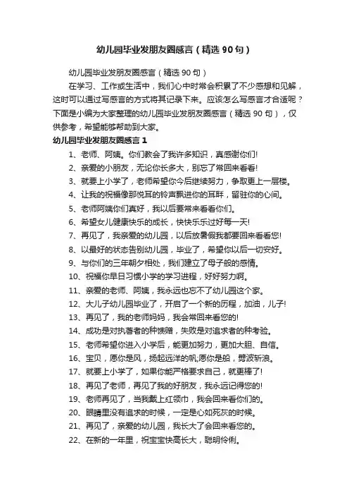 幼儿园毕业发朋友圈感言（精选90句）