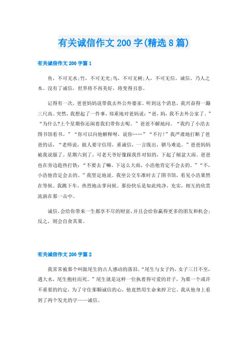 有关诚信作文200字(精选8篇)