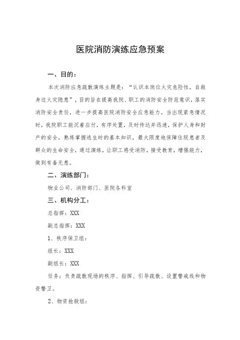 2023年医院消防紧急疏散应急预案七篇