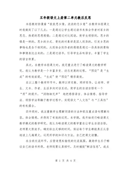 五年级语文上册第二单元教后反思（二篇）