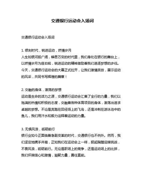 交通银行运动会入场词