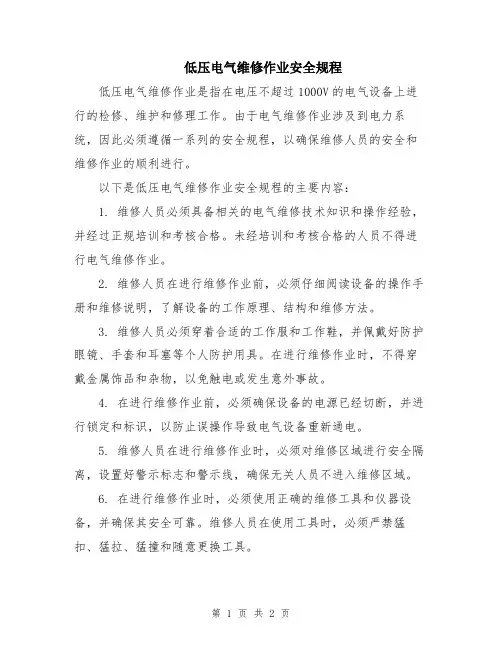 低压电气维修作业安全规程