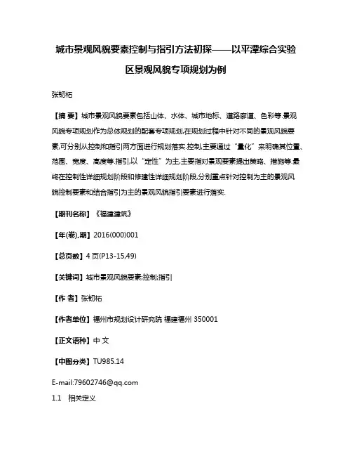 城市景观风貌要素控制与指引方法初探——以平潭综合实验区景观风貌专项规划为例