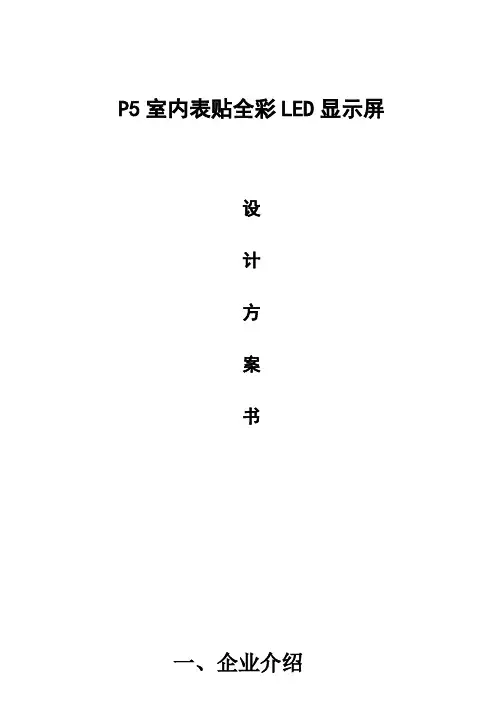 P5室内表贴全彩LED显示屏方案