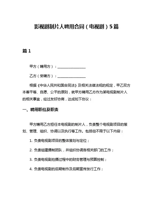 影视剧制片人聘用合同(电视剧)5篇