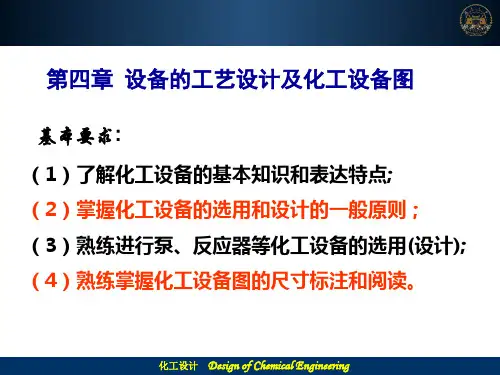 第四章设备的工艺设计及化工设备图