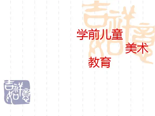 《学前儿童美术教育》PPT课件
