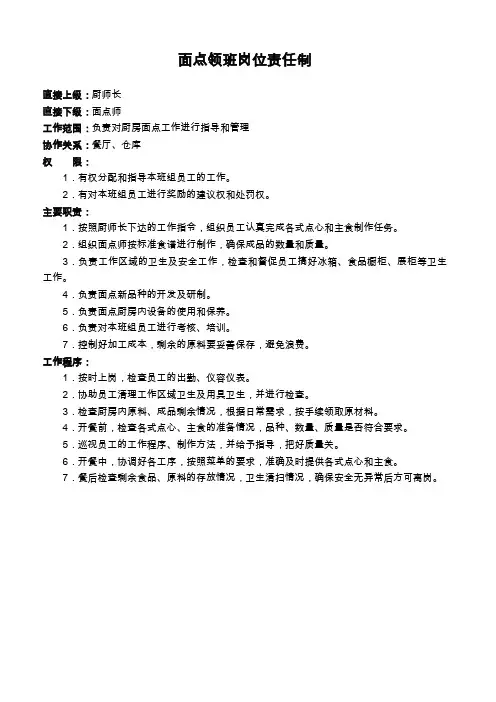 面点领班岗位责任制