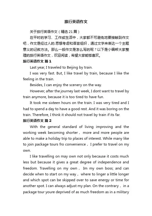 关于旅行英语作文（精选21篇）