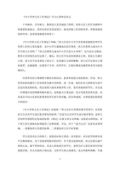 《中小学班主任工作规定》学习心得体会范文(最新)