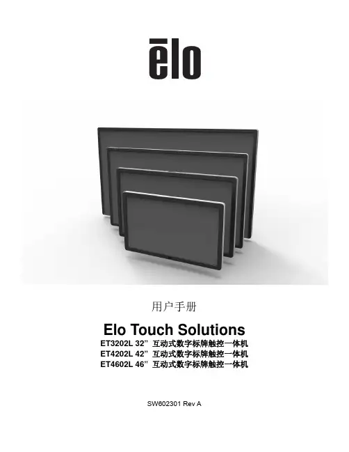 Elo 互动式数字标牌触控一体机用户手册说明书