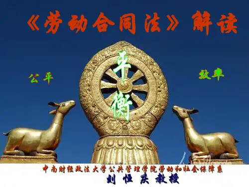 劳动合同法解读 PPT课件