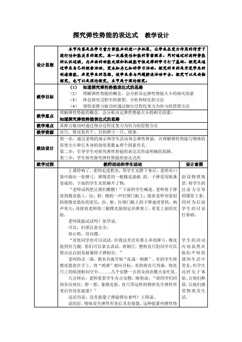 高中物理人教版必修2探究弹性势能的表达式教学设计