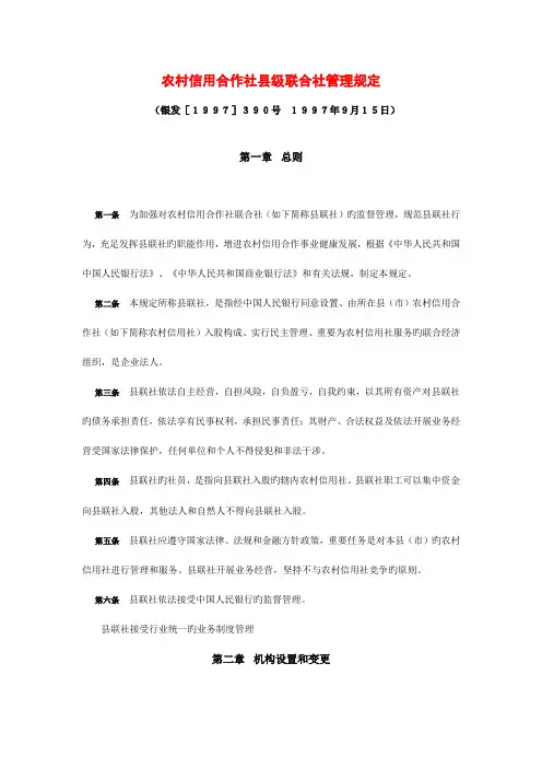 农村信用合作社县级联合社管理规定