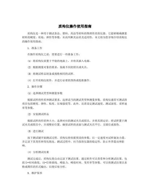 质构仪操作使用指南