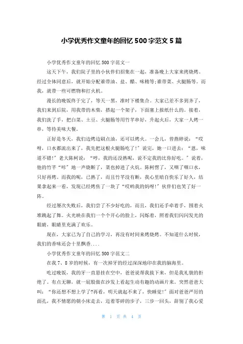 小学优秀作文童年的回忆500字范文5篇