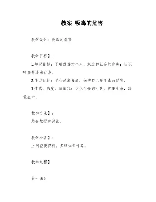 教案 吸毒的危害