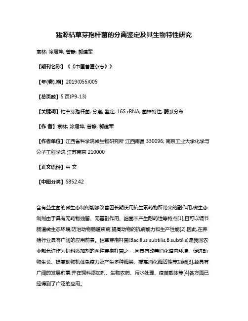 猪源枯草芽孢杆菌的分离鉴定及其生物特性研究